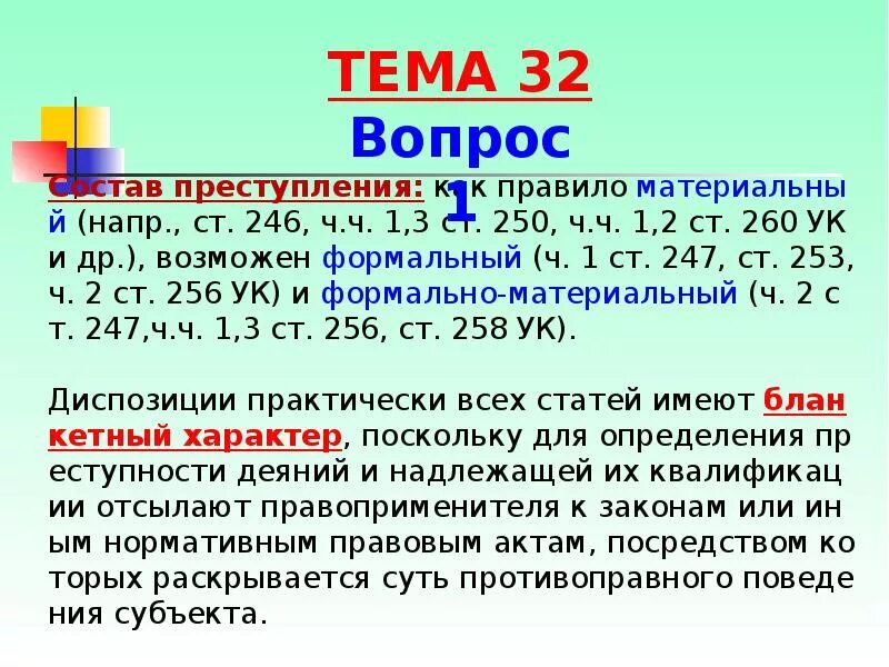 Формальный и материальный состав. Материальный формальный и усеченный состав