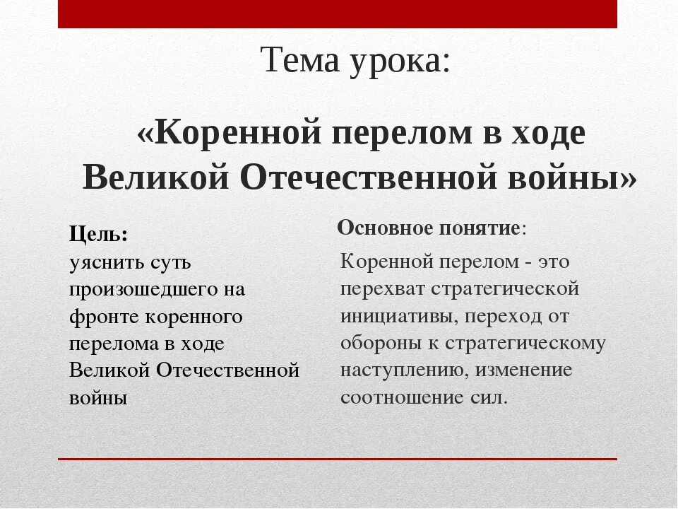 Коренной перелом в Великой Отечественной войне. Период коренного перелома в Великой Отечественной войне. Коренной перелом ВОВ. Основные события коренного перелома.