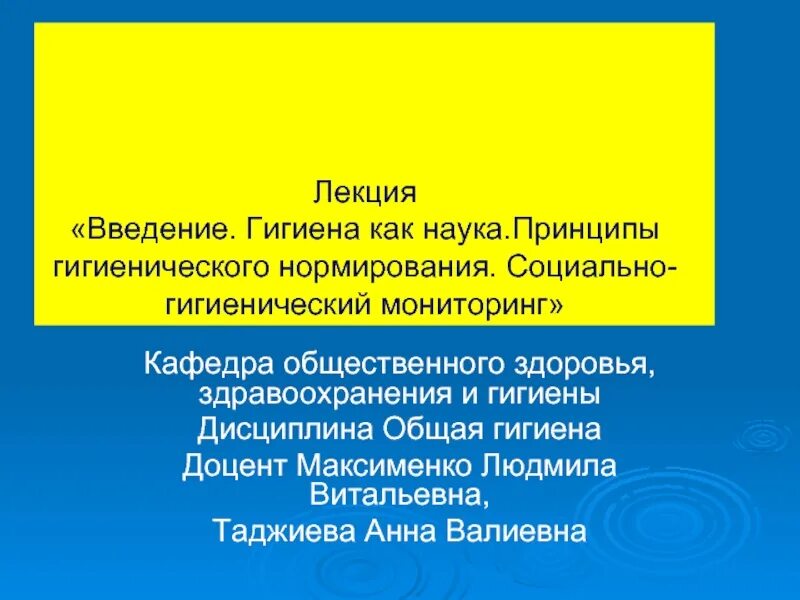 Гигиена основная медицинская профилактическая дисциплина. Общественная медицина. Экология и гигиена связь с другими науками. Гигиена дисциплина медицинская. Задачи гигиенической науки.