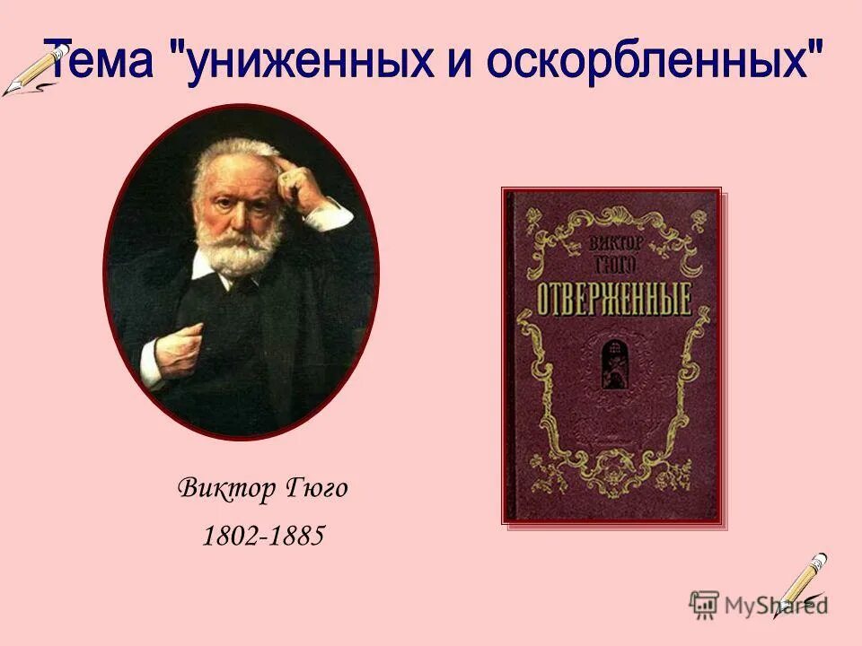Тема униженных и оскорбленных. Мир униженных и оскорбленных в романе. Цитаты из униженные и оскорбленные. Город униженных и оскорбленных. Судьбы униженных и оскорбленных в романе преступление и наказание.