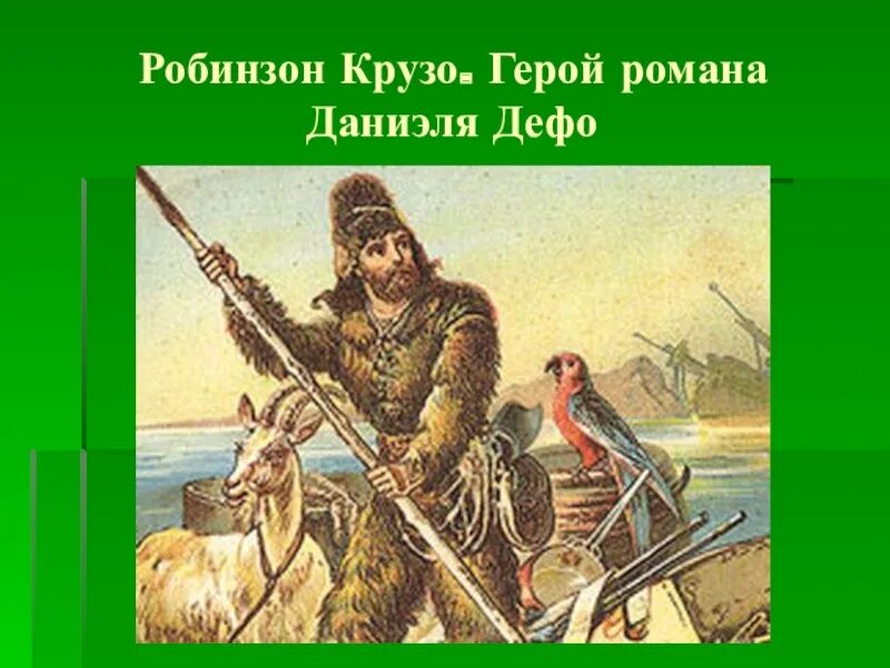 Дневник робинзона крузо 5 класс. Иллюстрация к роману Робинзон Крузо. Робинзон Крузо презентация. Робинзон Крузо герои. Иллюстрации к Робинзону Крузо Дефо.