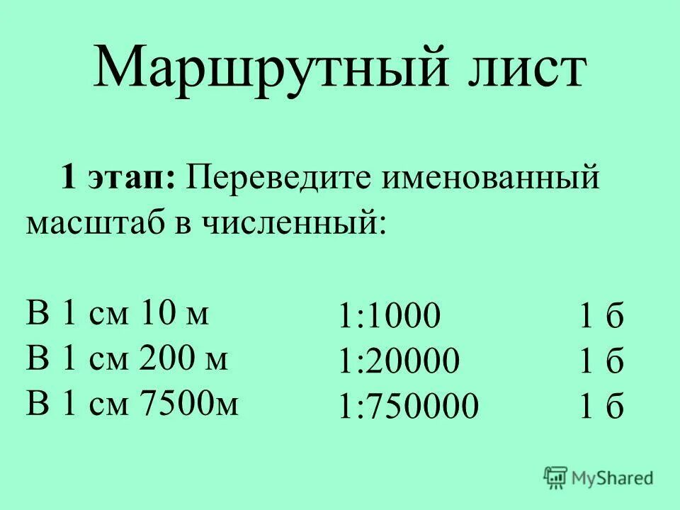 Масштаба и т д. Переведите именованный масштаб в 1 см – 100 м – в численный.. 1 1000 Масштаб в именованный. Перевести масштаб из именованного в численный. Карта масштаба 1 1000.