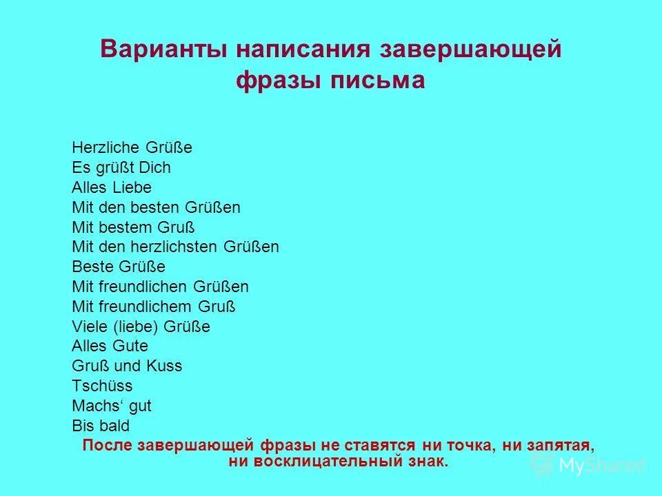 Закончи начатую фразу. Как пишется письмо на немецком. Завершающие фразы в письме на немецком. Фразы для письма на немецком языке. Фразы для окончания письма на немецком.