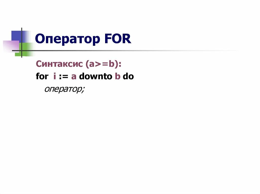 For i to n do паскаль. Оператор for. оператор for в паскале. синтаксис оператора for. pascal for синтаксис.