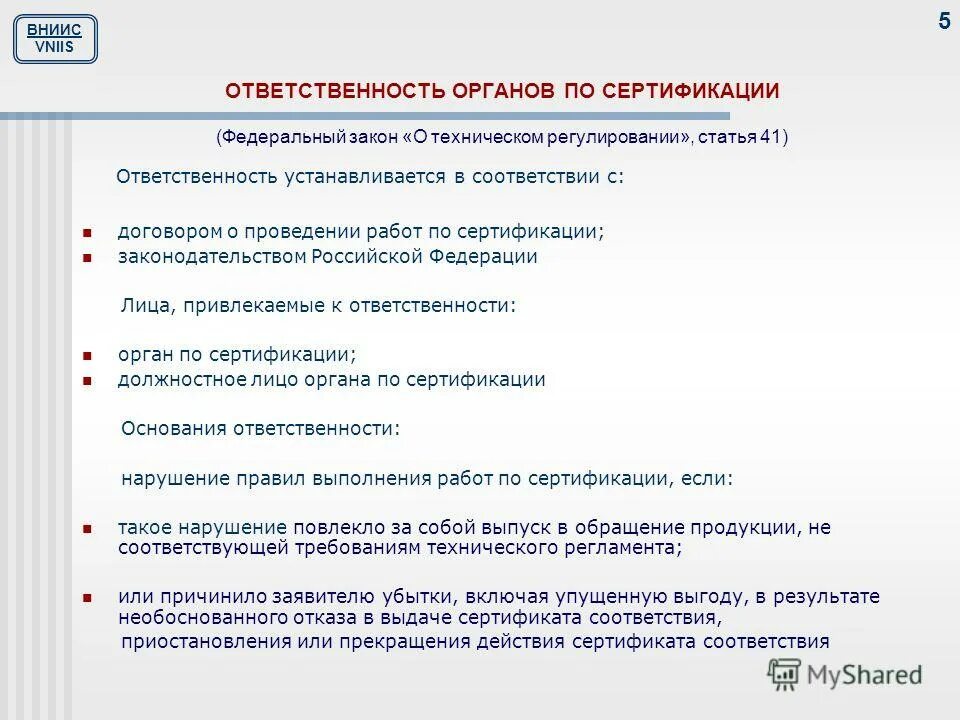 Обязанности органа по сертификации. Срок действия сертификата соответствия. Закон о техническом регулировании что такое орган по сертификации. Срок действия сертификата соответствия составляет. Максимальный срок действия сертификата