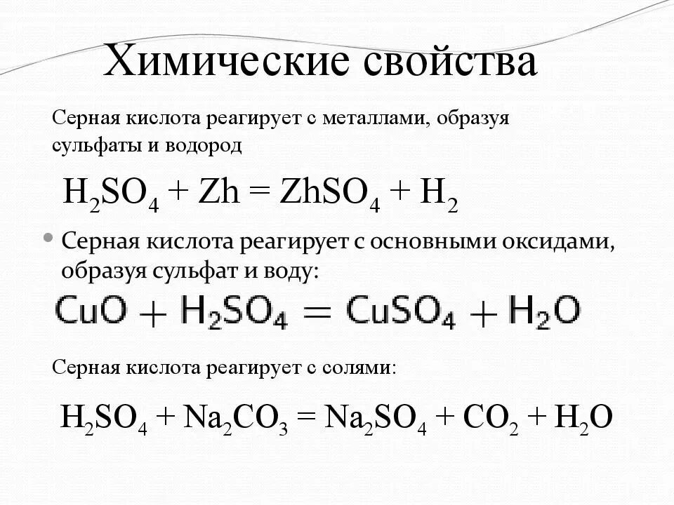 Химические свойства серной кислоты взаимодействие. Серная кислота химические свойства уравнения. С чем реагирует серная кислота. Серная кислота формула соединения.