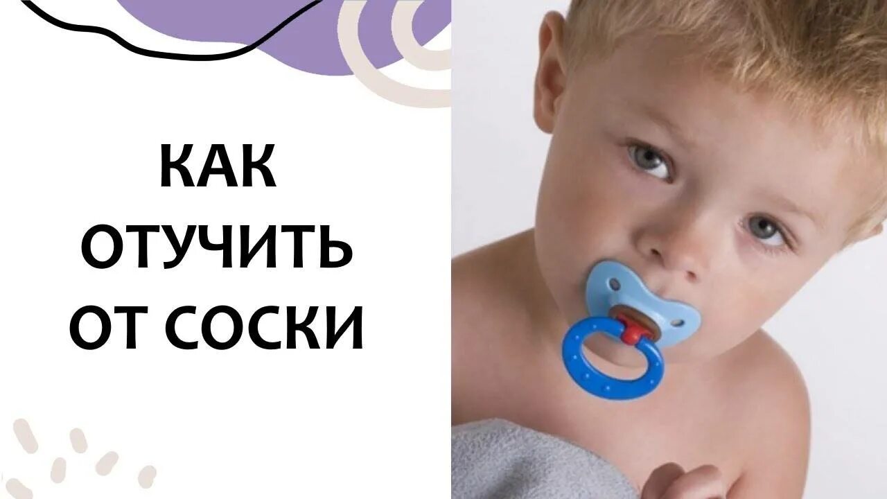 Как отучить ребенка от пустышки в 2. Как отучить ребенка от соски. как отучить ребёнка от соски-пустышки. как отучить ребёнка от соски-пустышки в 2 года. соска комаровский.