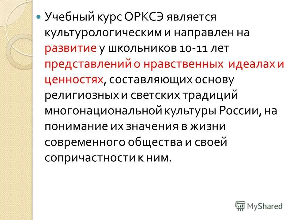 основная цель курса орксэ. курсы орксэ обучение. курсы орксэ обучение. курсы орксэ обучение. курсы орксэ обучение.