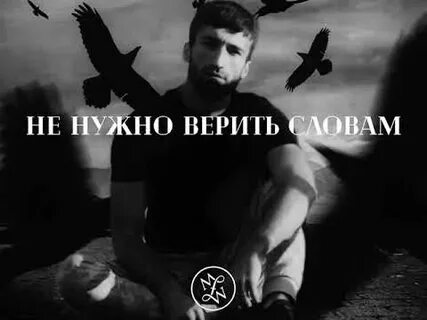 Не верь моим словам
