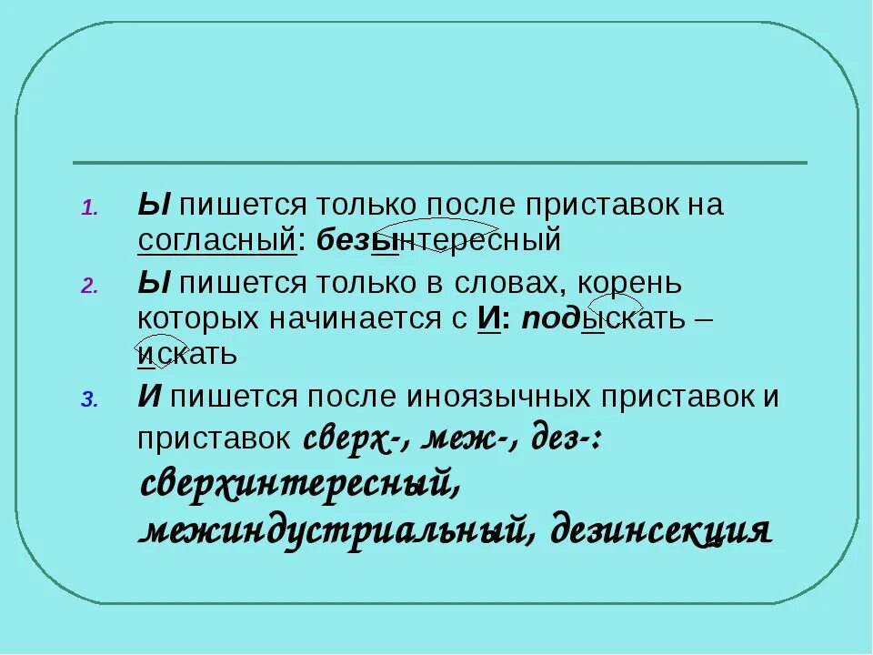 Безынтересный правило написания. И Ы после приставок на согласные. Пишется только после приставок на согласные.. Гласные после приставок.