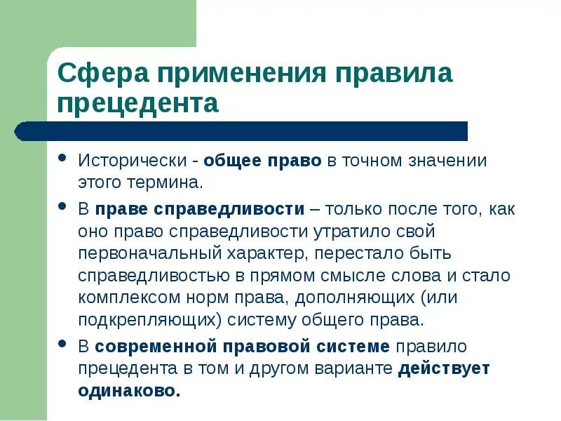 Общее право и право справедливости. Общее право и право справедливости в Англии. Нарушение норм справедливости