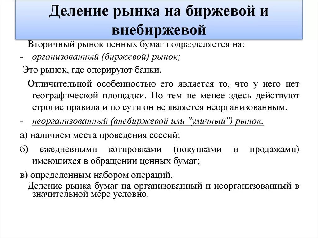 Биржевой рынок и внебиржевой рынок. Биржевой и внебиржевой рынок ценных бумаг. Организованный внебиржевой рынок ценных бумаг это. Деление рынка.