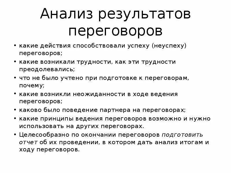 Результаты переговоров россия. Анализ результатов переговоров. Итоги переговоров. Анализ результатов деловых переговоров. Переговоров итоги переговоров.