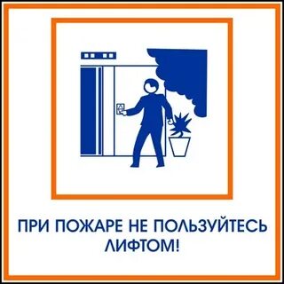 При пожаре лифтом не пользоваться