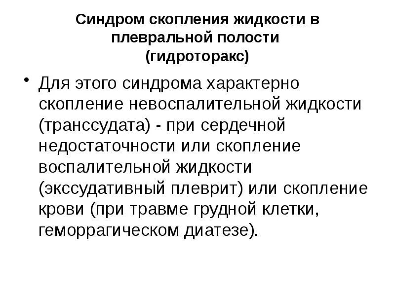 Синдром скопления жидкости в плевральной полости. Синдром накопления жидкости в плевральной полости. Синдром скопления жидкости в полости плевры. Синдром скопления жидкости в плевральной. Этиология синдрома скопления воздуха в плевральной полости.