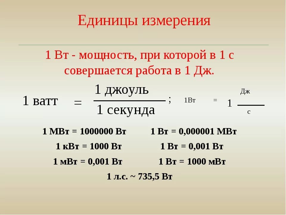 Мощность формула единица измерения физика. Мощность единица измерения. В чем измеряется мощность. Что измеряется в ваттах. 1 мдж час