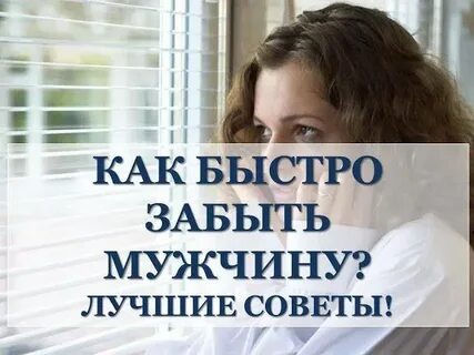 Если парень не забывает