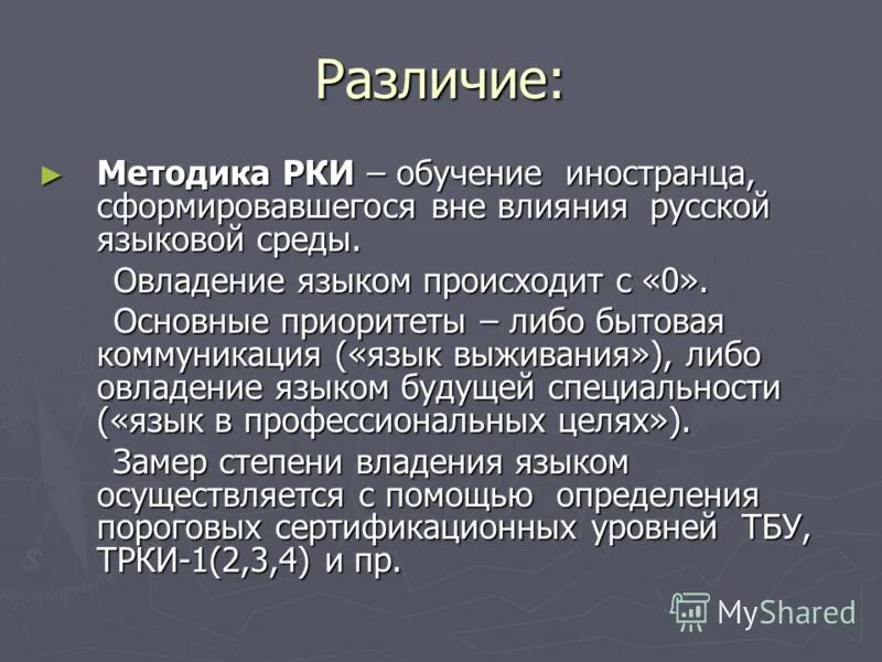 Цели и задачи обучения рки. С помощью языка происходит. Основные гипотезы происхождения языка. Смежные науки. Биологические предпосылки возникновения языка.