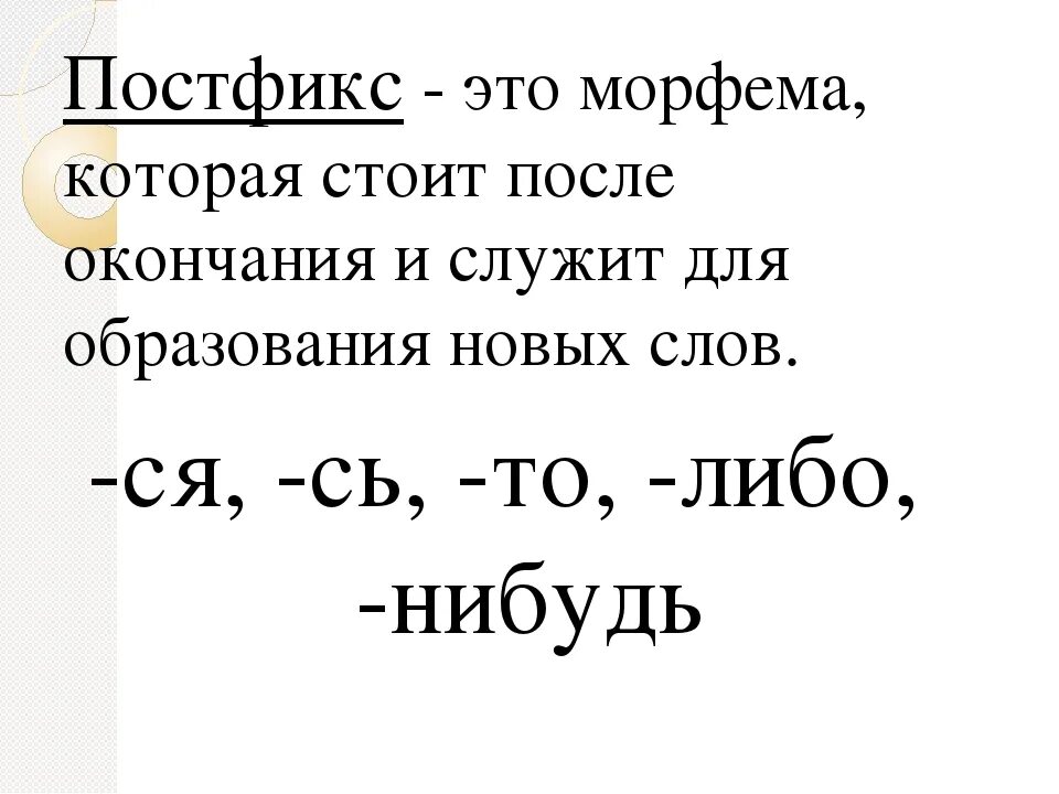 Основа входит в морфему. Постфикс. Постфикс примеры. Слова с постфиксом. Постфикс это в русском языке.