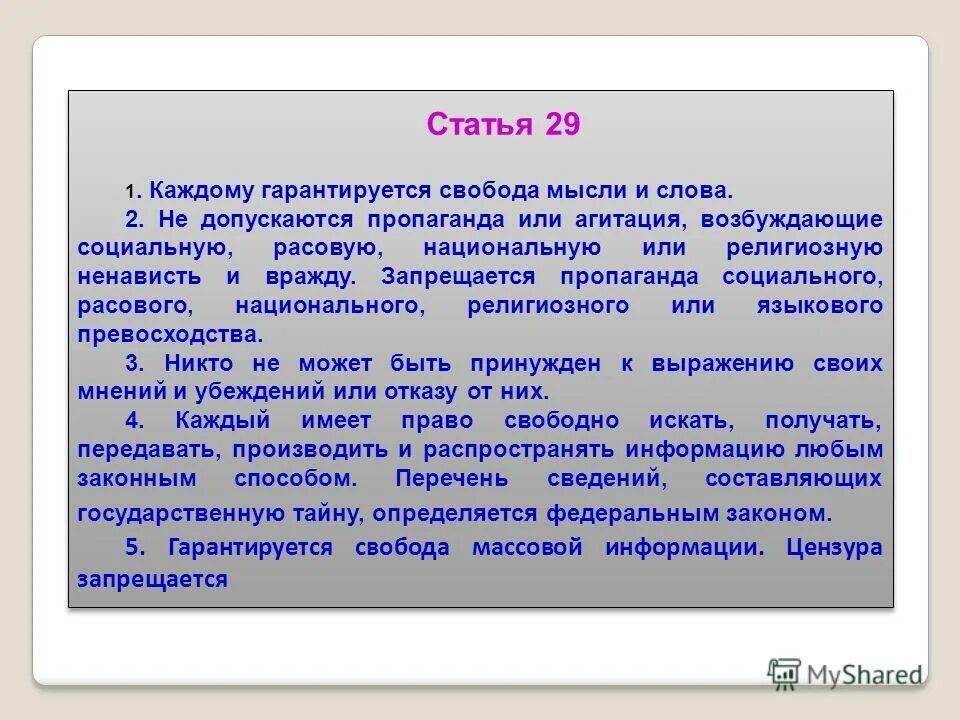 1 каждому гарантируется свобода мысли и слова. Свобода мысли и слова. Каждому гарантируется Свобода мысли и слова. Каждому гарантируется Свобода мысли и слова примеры. Примеры свободы мысли.