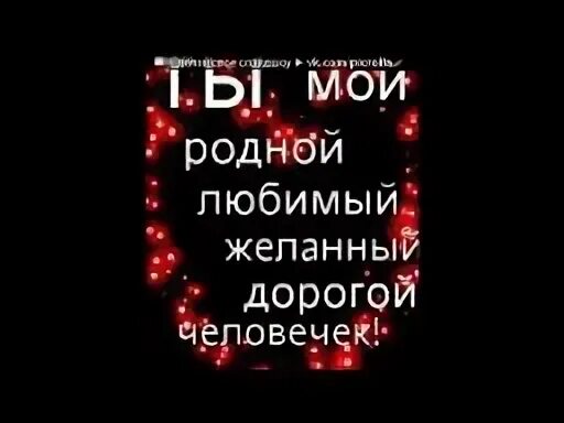 Милый любимый единственный