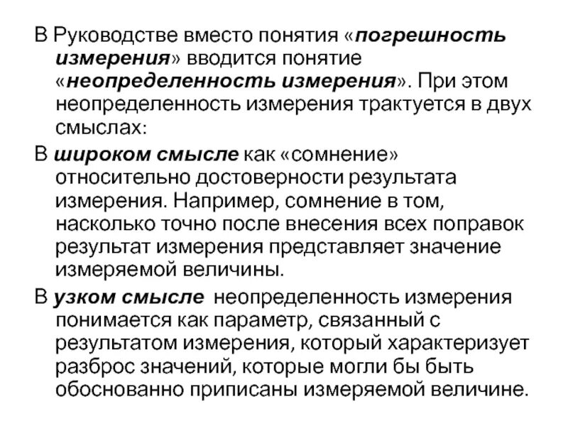 Погрешность неопределенность измерений. Неопределенность результатов измерений. погрешность и неопределенность. концепция неопределенности в метрологии.