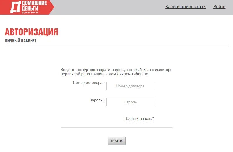 Личный кабинет. Личный кабинет регистрация. Домашние деньги номер телефона. Личный кабинет номер договора что это такое. Забыл номер договора