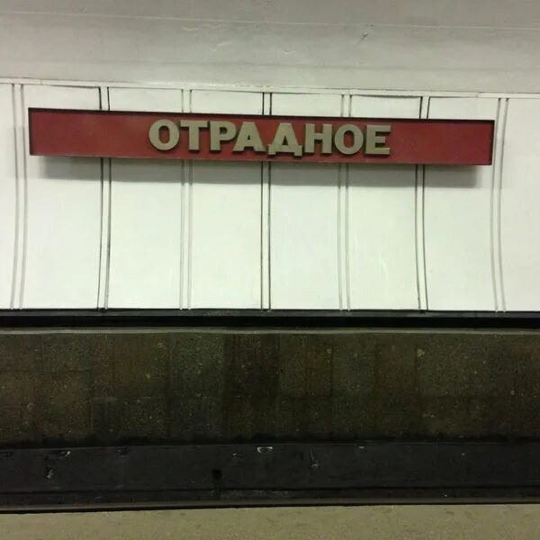 Банки метро отрадное. Метро отрадное. отрадное метро транспортные компании. магазин победа метро отрадное. метро отрадное фото 00е.