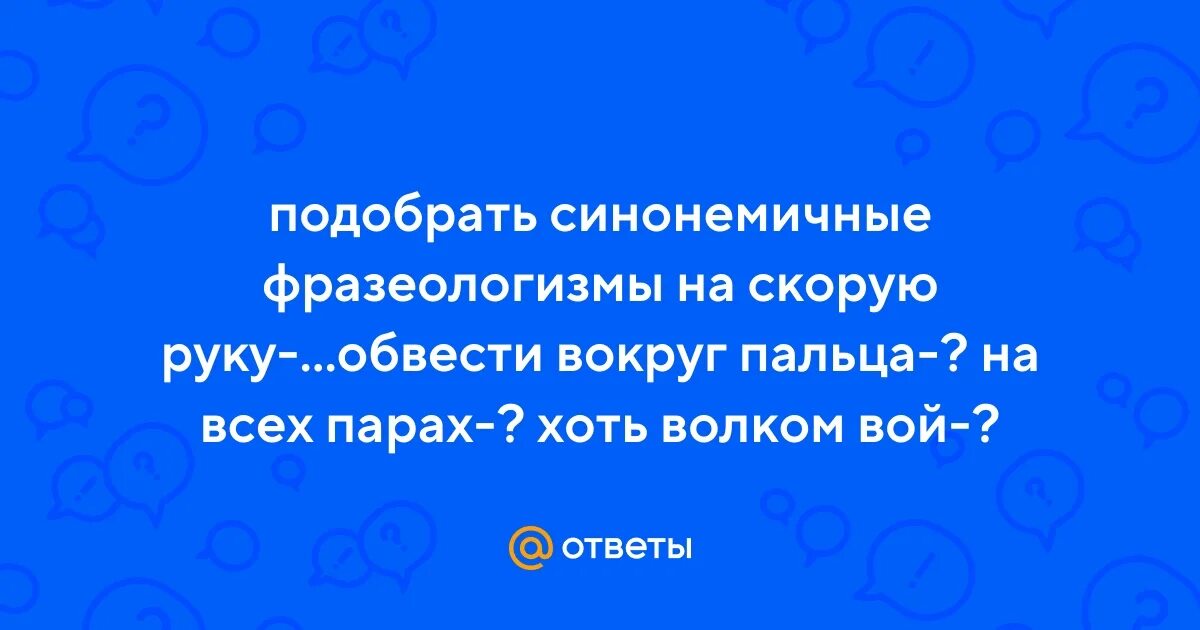 Составить предложение с фразеологизмом обвести вокруг пальца. Составить предложение с фразеологизмом обвести вокруг пальца. Составить предложение с фразеологизмом обвести вокруг пальца. Составить предложение с фразеологизмом обвести вокруг пальца. Составить предложение с фразеологизмом обвести вокруг пальца.