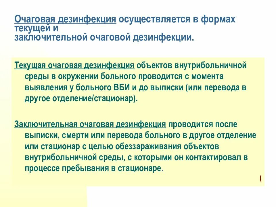 Очаговую дезинфекцию осуществляют в формах