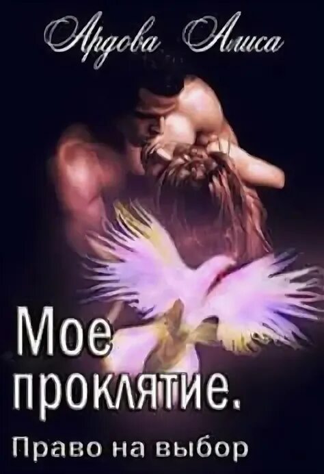 Читать книгу мое проклятие ардова. Читать книгу мое проклятие ардова
