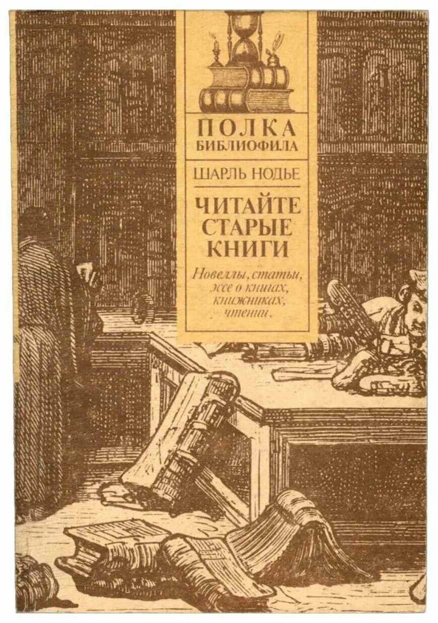 Хол читать. Нодье читайте старые книги обложка книги. Читает старую книгу. Книги почитать старые книги.