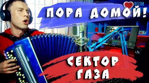 Видео песни пора домой