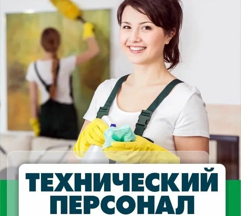 Посудница хабаровск. Технический персонал. Требуется технический персонал. Технический работник это уборщица. Требуется техперсонал.