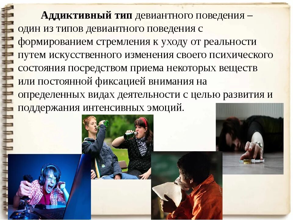 Тип поведения подростков. Девиантное поведение. девиантное и аддиктивное поведение. аддиктивный тип девиантного поведения. отклоняющееся поведение несовершеннолетних.