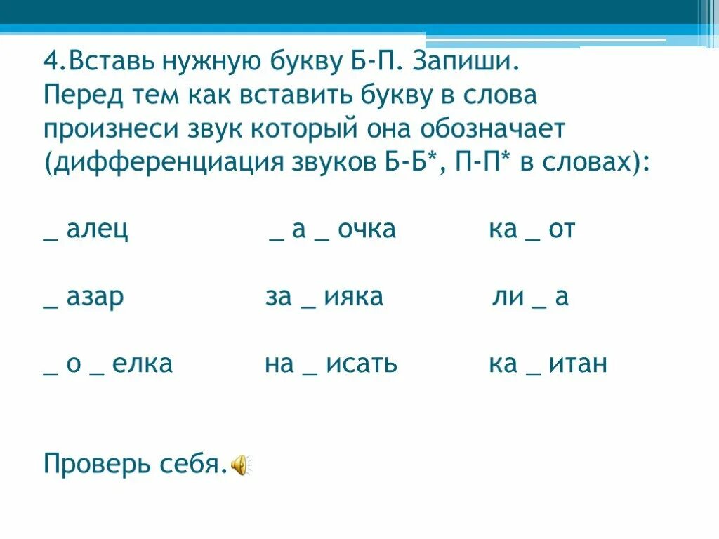 Игра вставить буквы в слова. Дифференциация звуков б-п. Звук и буква б-п. Логопедическое занятие на тему :дифференциация б-п. Всятвь букву в словах б п.