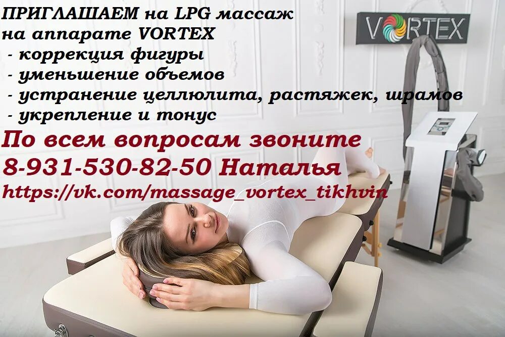 Вортекс аппарат для LPG. LPG массаж на аппарате Vortex. Лпж массаж аппарат. Vortex аппарат коррекции фигуры. Lpg массаж vortex