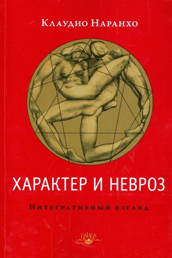 Клаудио наранхо характер и невроз