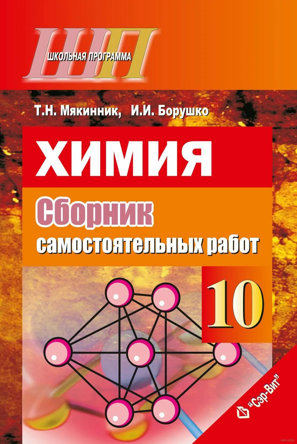 Химия сборник. Сборник по химии 10 класс. Сборник задач по химии 10 класс. Сборник по химии 10 11 класс. Сборник по химии читать