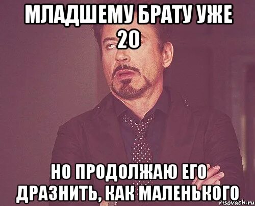 У моего брата огромный субтитры. Мемы про младшего брата. Младший брат Мем. Мемы про младших братьев и сестер. Мем я и младший брат.