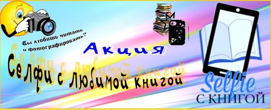 Селфи с любимой книгой конкурс. Селфи с любимой книгой в библиотеке. Селфи с книгой в библиотеке акция. День селфи в библиотеке. Конкурсы книги библиотека