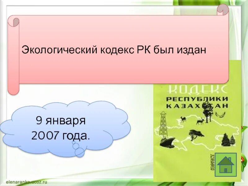 Экологический кодекс рк. Экологический кодекс. экологический кодекс 2007. эко кодекс.
