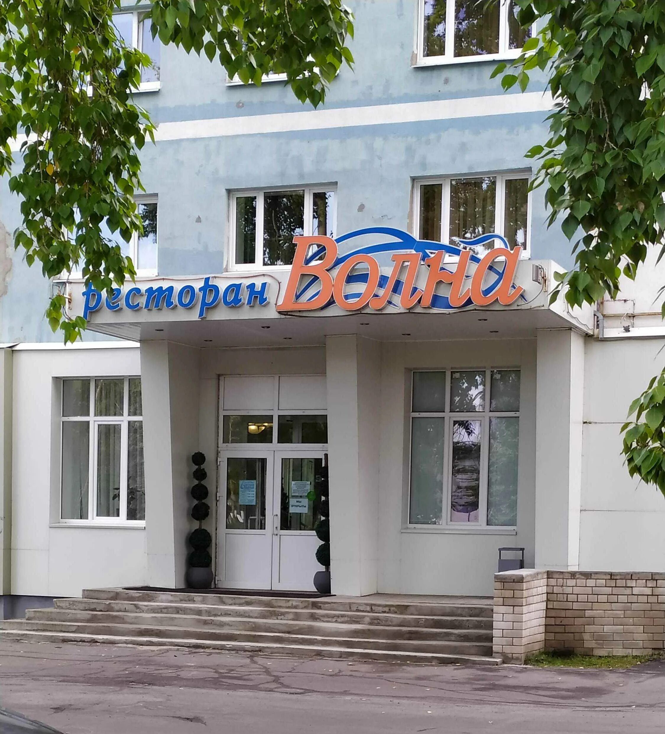 Ресторан волна северодвинск. Гостиница волна северодвинск. Кафе волна северодвинск. Ресторан волна северодвинск. Ресторан волна.