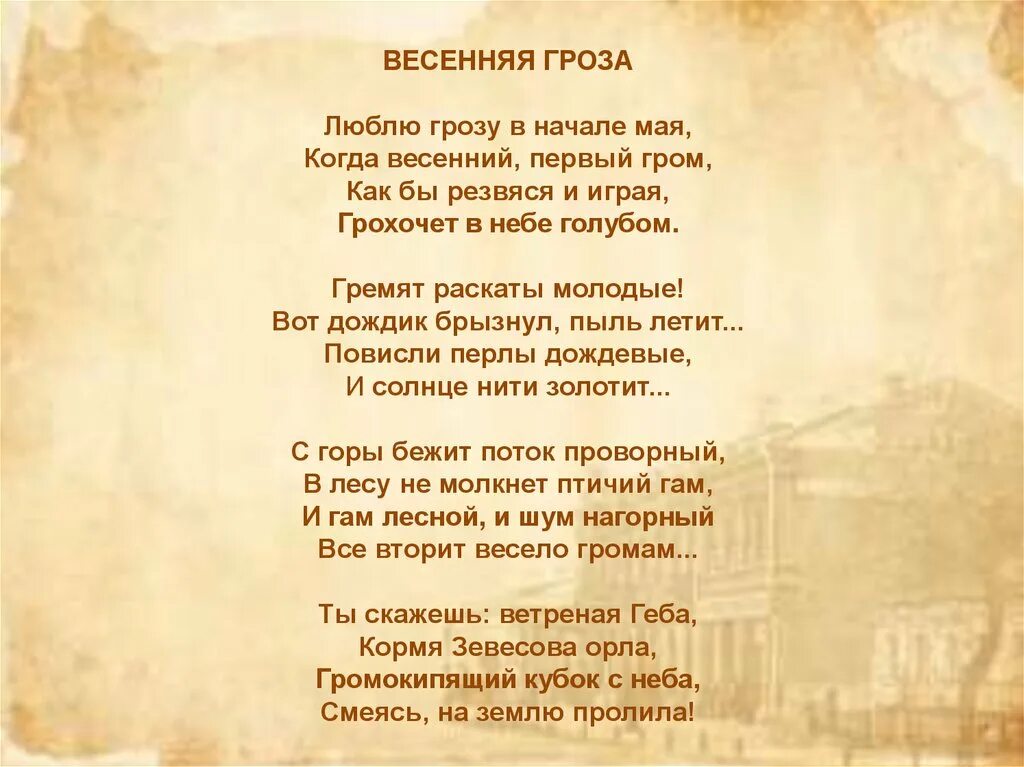 Рассказ тютчева гроза. Весенняя гроза Тютчев стих. Стих Тютчева гроза. Тютчев Весенняя гроза стихотворение. Ф И Тютчев Весенняя гроза стихотворение.