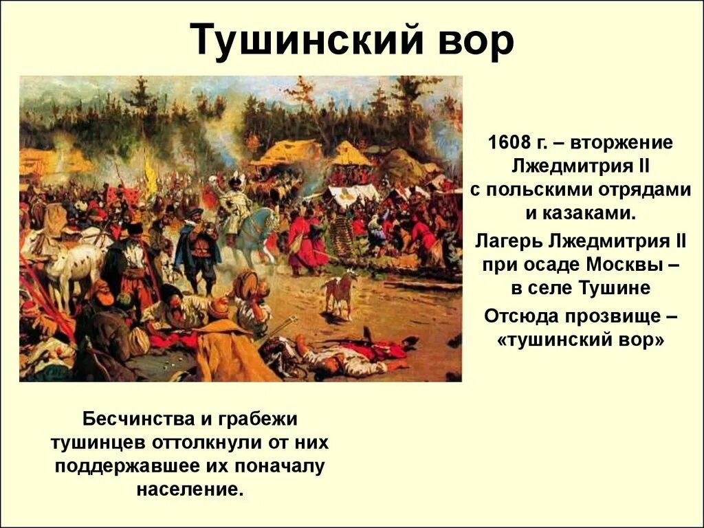 Тушинский лагерь Лжедмитрия II. Лжедмитрий 2 лагерь в Тушино. Лжедмитрий II. 1607 Год. Как было прозвано в народе