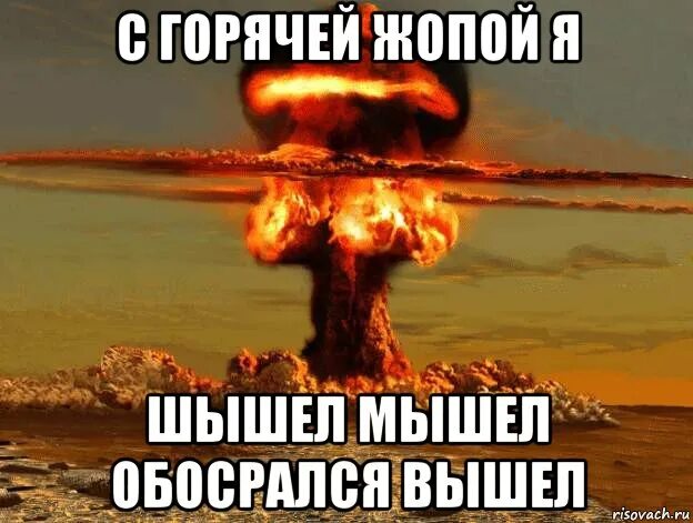 Отсюда отходит атомный. Шишел мышел. атомный взрыв мем.