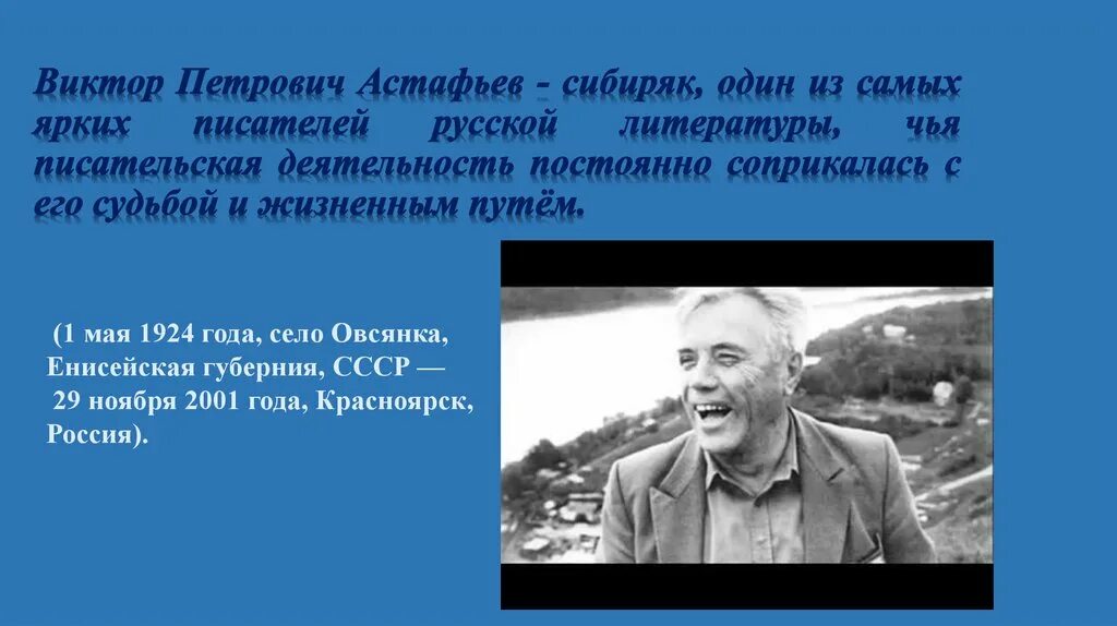 Астафьев Пермский писатель. Какой астафьев человек как относится к природе