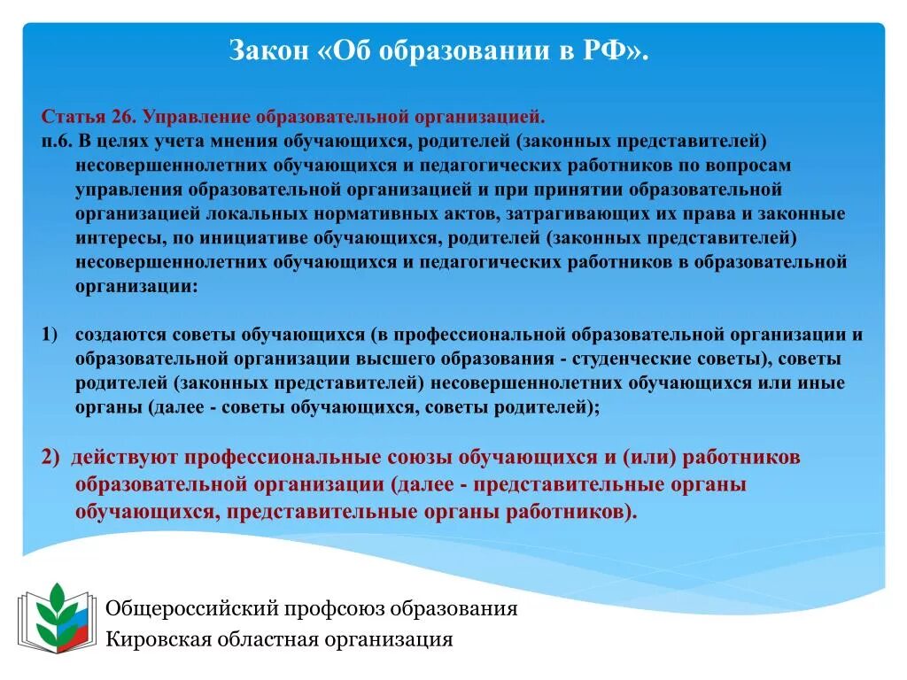 Статья 26 закона рф. Статья об образовании. Закон об образовании. Статья закона об образовании. Статья 26 закона об образовании.