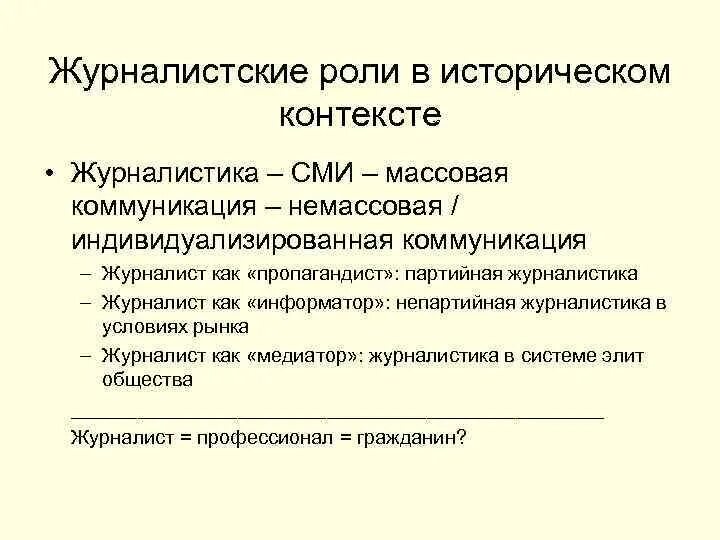 Задачи сми. Журналистика как социальный институт. Роль журналистики в сми. Журналистика как система сми. Суть журналистики.