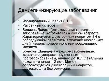 Болезнь девика